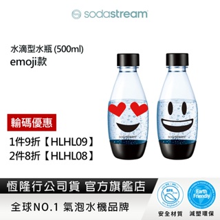 Sodastream 水滴型專用水瓶500ml-二入(emoji)
