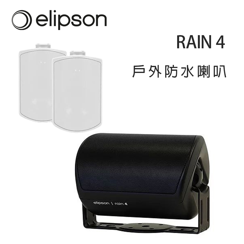法國 Elipson RAIN 4 戶外防水喇叭/對