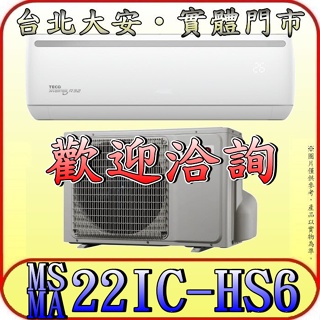 《三禾影》TECO 東元 MS22IC-HS6 / MA22IC-HS6 頂級系列 變頻單冷分離式冷氣