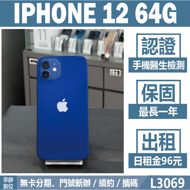 IPHONE 12 64G 藍色 附發票【承靜數位】高雄實體店 可出租 L3069 中古機