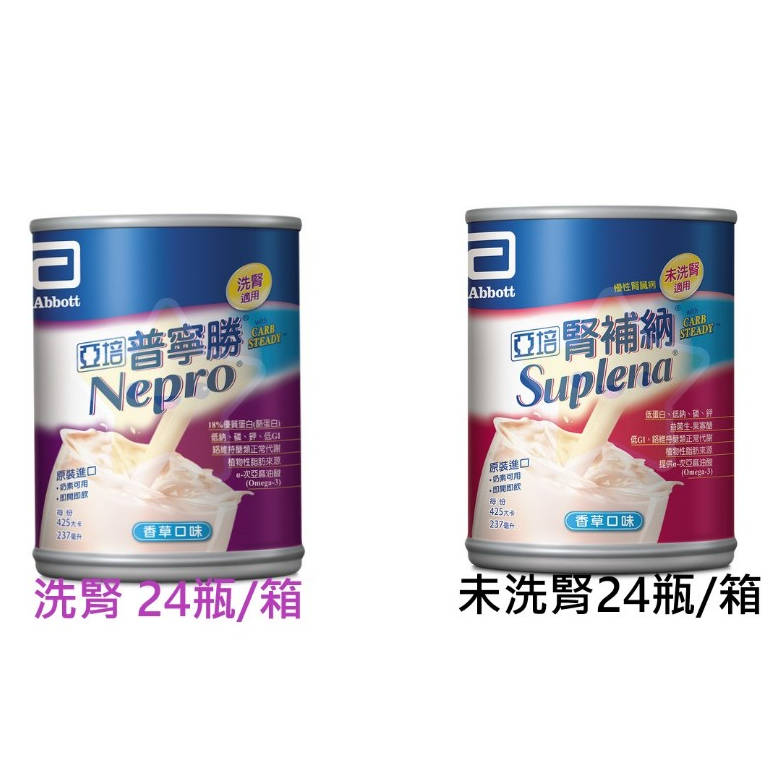 現貨~亞培 普寧勝/腎補納  (洗腎患者/未洗腎患者適用) 237毫升 x 24入 (箱購)