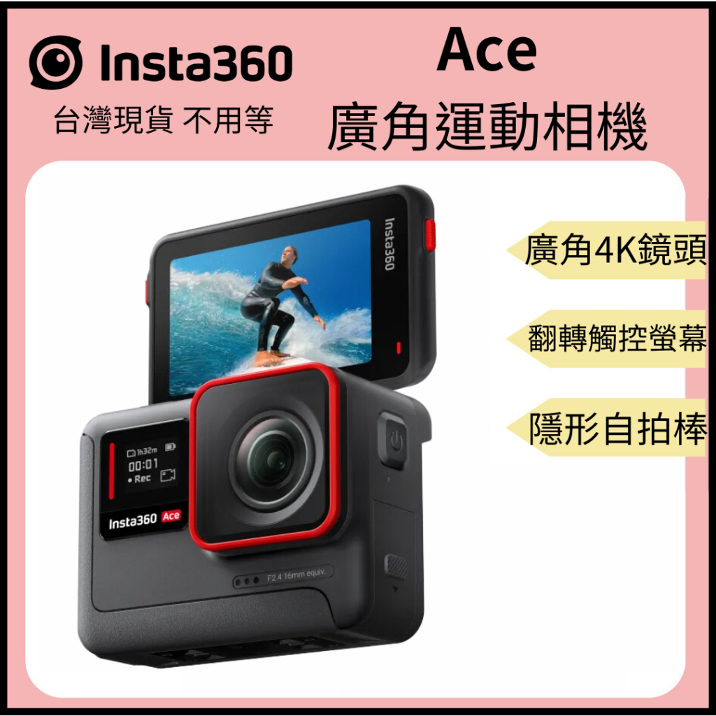 【裝備租客】Insta360 Ace 4K廣角運動相機 10米防水 防震 翻轉觸控大螢幕  AI智能