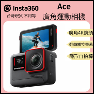 【裝備租客】Insta360 Ace 4K廣角運動相機 10米防水 防震 翻轉觸控大螢幕 AI智能