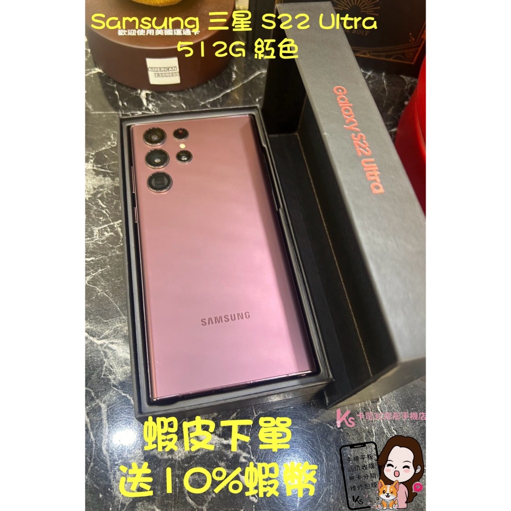 當日出貨❤️ 西門町彤彤手機店❤️🎈展示品🎈台灣公司貨Samsung 三星 S22 Ultra 5G 512G 紅色