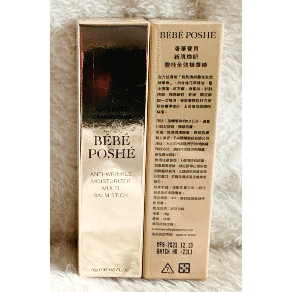 新品上市現貨~BEBE POSHE 奢華寶貝 新肌煥妍馥桂保養棒 馥桂全能保養棒 隨身攜帶