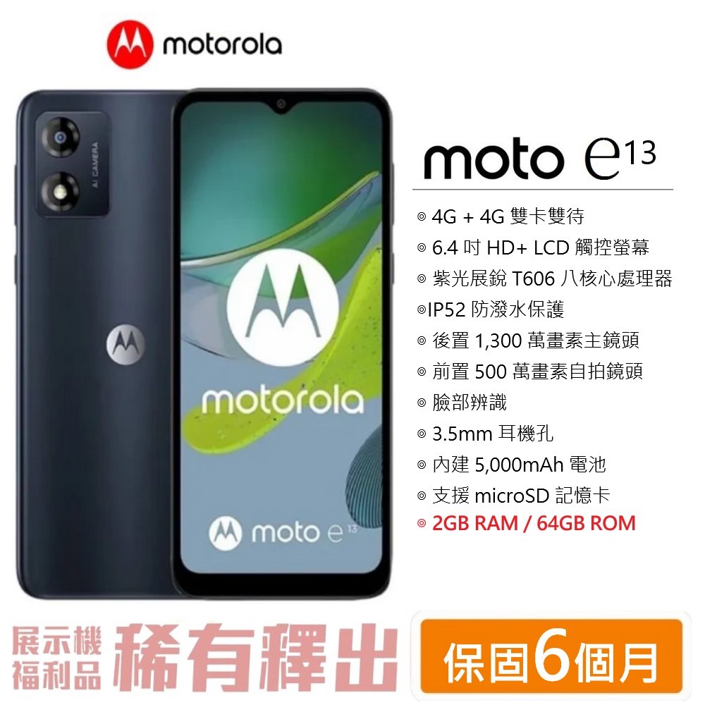 Motorola e13 (2G/64G) 6.5吋螢幕 4G雙卡手機 福利品【台灣公司貨】防潑水/高CP值 摩托羅拉