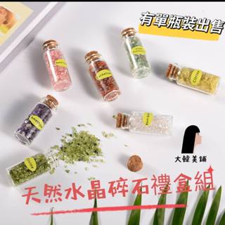 天然水晶碎石 現貨 快速出貨 許願瓶 消磁 消磁水晶 白水晶 紫水晶 黃水晶 草莓晶 粉晶 綠幽靈 黑曜石 桃花 招財