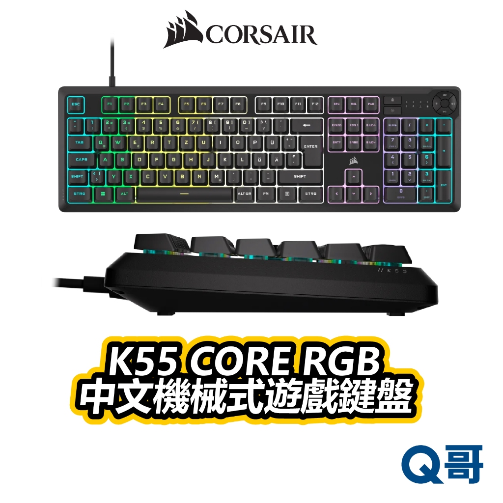 海盜船 CORSAIR K55 CORE RGB 機械式鍵盤 中文 有線鍵盤 鍵盤 遊戲鍵盤 電競 CORK016