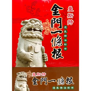 金門一條根 金牌 曼斯特 透氣精油貼布 精油貼布 精油 貼布 紓壓貼 舒緩貼 一條根 草本 植物 草本精油 一條根
