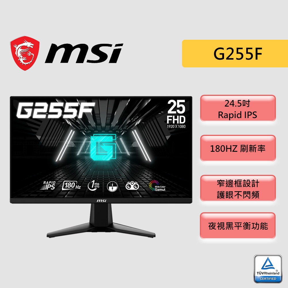 MSI 微星 G255F 24.5吋 螢幕 Rapid IPS/180Hz/1ms/夜視黑平衡 25型 電競螢幕