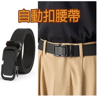 (12H出貨) ★現貨免運★ 自動扣腰帶 男士皮帶 男仕腰帶 戰術腰帶 尼龍腰帶 工作腰帶 金屬腰帶 皮帶 男