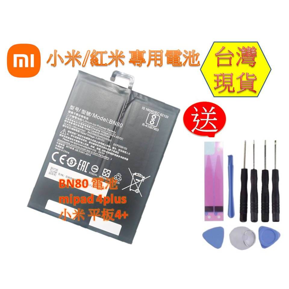 台灣現貨★送工具+電池膠 BN80 平板維修用零件 mipad 4plus / 小米 平板4+ 內置零件