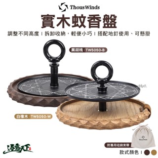 Thous Winds 實木蚊香盤 白橡木 黑胡桃木 薰香盤 薰香架 裝飾 擺設 露逐露天下
