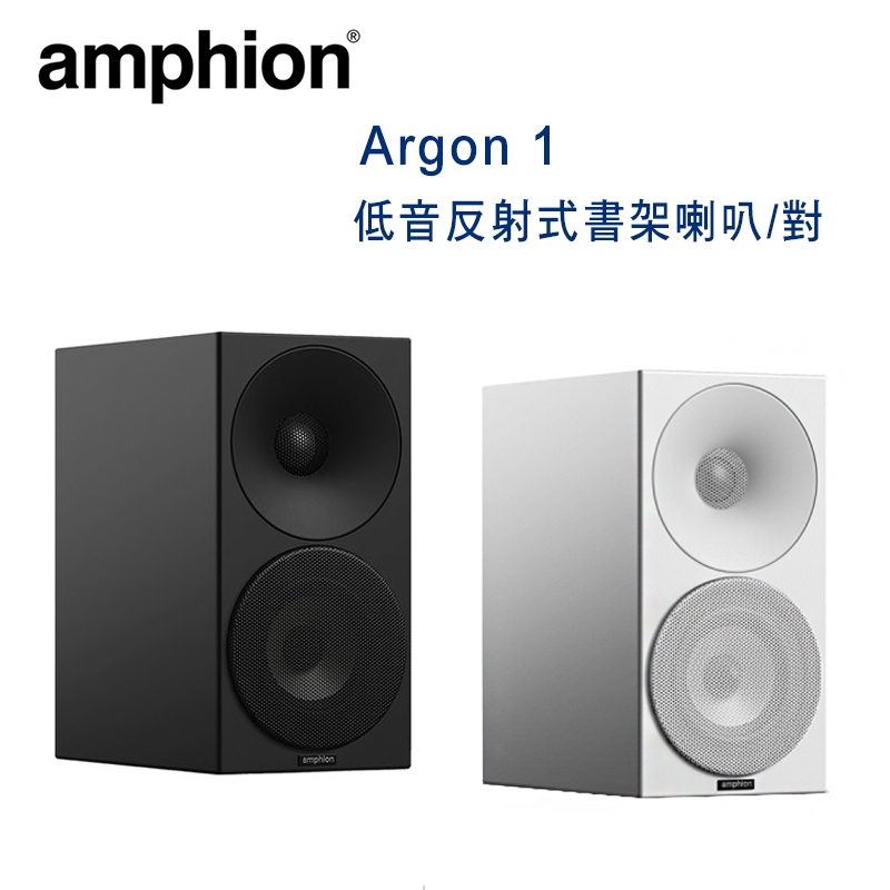 芬蘭 Amphion Argon 1 2音路2單體 低音反射式書架喇叭/對
