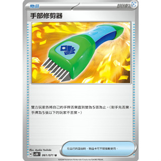 【RIRICO】寶可夢卡牌 PTCG 中文 異度審判 手部修剪器