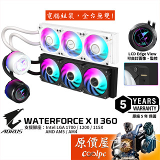 技嘉GIGABYTE AORUS WATERFORCE X II 360 鷹神二代【360mm水冷散熱器】原價屋