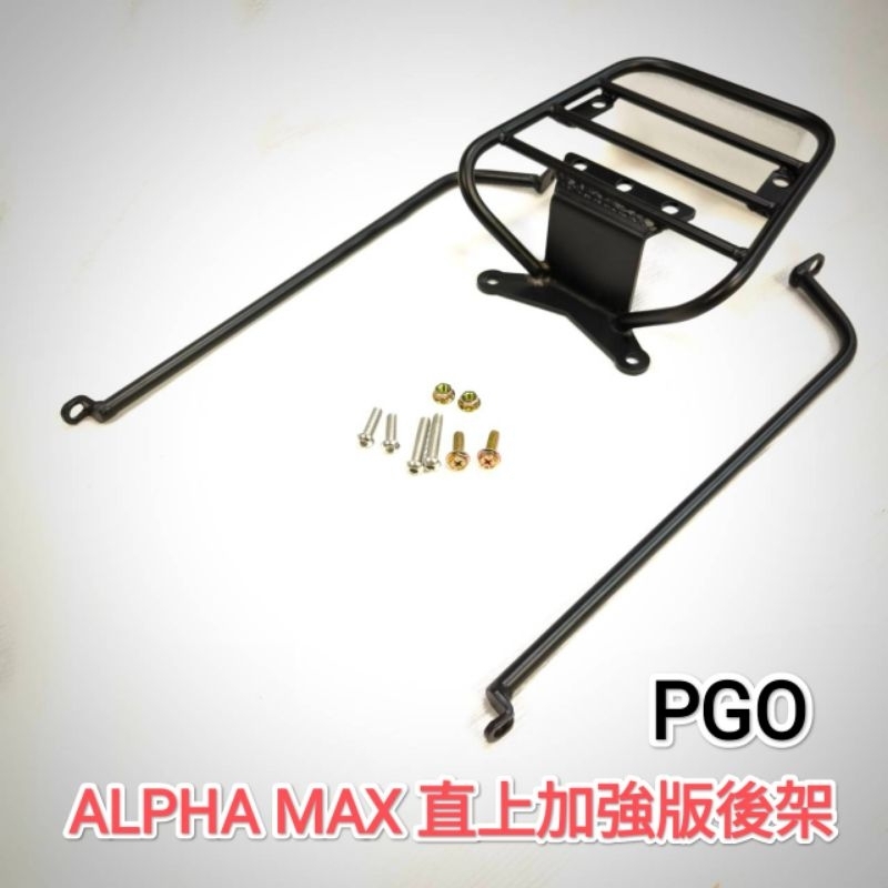 PGO ALPHA MAX直上免破壞車身專用機車後架 加強版後架 外送架 PGO 阿法摩托車漢堡箱架(台中一中街)