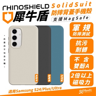 犀牛盾 SolidSuit 手機殼 防摔殼 保護殼 支援 MagSafe 適 Samsung S24 S24+ Plus