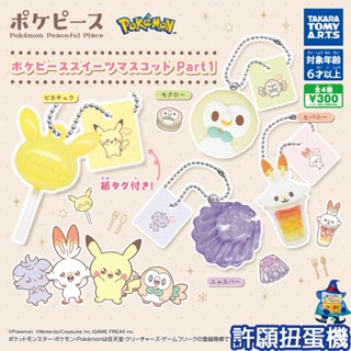 【許願扭蛋機】『現貨』 寶可夢Poke Peace點心吊飾P1 全4種 扭蛋 轉蛋 T-ARTS 寶可夢 神奇寶貝