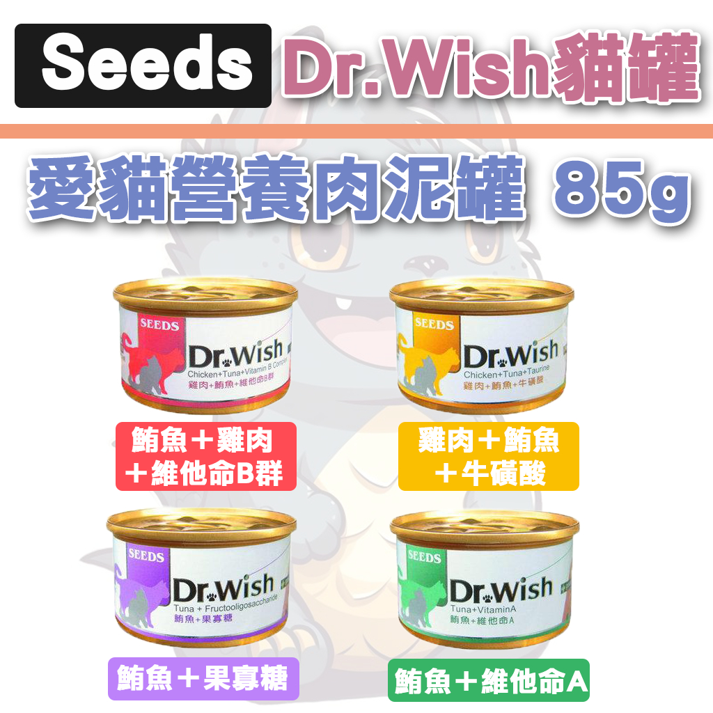 【貓吉拉】🐈 Dr.Wish愛貓調整配方營養食 85g 貓罐肉泥 貓罐頭 貓罐 貓營養 泥罐 dr.wish SEEDS