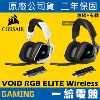 【一統電競】海盜船 Corsair VOID RGB ELITE Wireless 7.1環繞 無線耳機麥克風