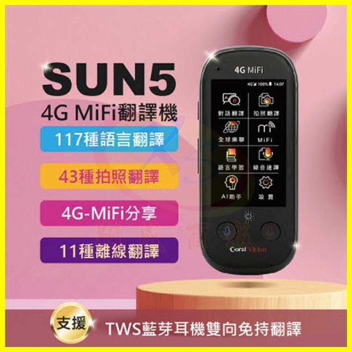 CORAL SUN5 語神同行 AI語音藍芽翻譯機 4G WiFi分享器 MIFI 口譯機 離線拍照翻譯錄音