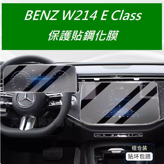 (台灣出貨)BENZ W214 E Class 中控螢幕鋼化膜 儀表螢幕鋼化膜螢幕保護貼 貼膜 導航儀錶板後座空調貼膜