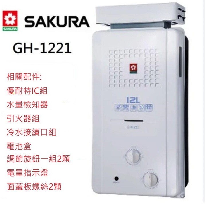 GH1221 熱水器 配件