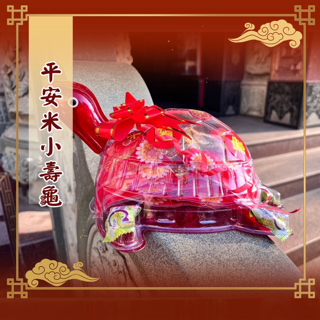 【老食說】平安米小壽龜 壽桃 壽麵 壽桃塔 神明祝壽 宴王 擺宴 敬神禮佛 供品點心 拜拜 壽塔 拜拜蛋糕 神尊彩