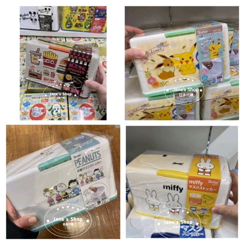 《現貨》Jane's Shop 日本代購-日本口罩盒 口罩收納盒-漢堡、寶可夢、Snoopy、米飛兔