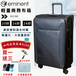 【eminent萬國通路】買一送三＋7-11$100商品卡🔥折價券現領現折 20吋/24吋/28吋 防潑水布箱 商務箱