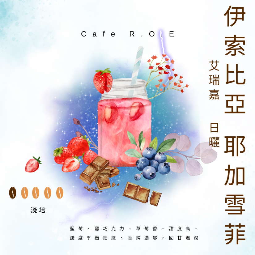 【R.O.E CAFE瑞嶧咖啡】伊索比亞  耶加雪菲  艾瑞嘉日曬咖啡豆半磅裝 $400/半磅 濾掛咖啡 美式  咖啡豆