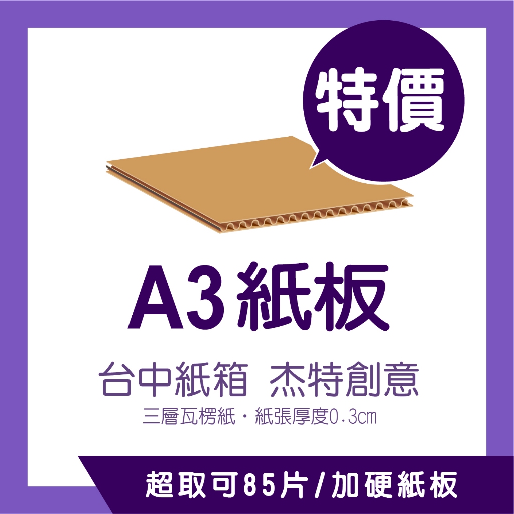 A3紙板 紙板 紙箱 訂製 訂做 瓦楞紙板 隔板 台中紙箱