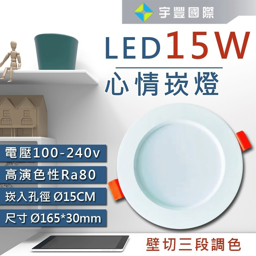 【宇豐國際】台灣品牌LED 15W15公分(CM) 三段變色溫崁燈 全電壓 3段調色 BSMI/RoHS認證