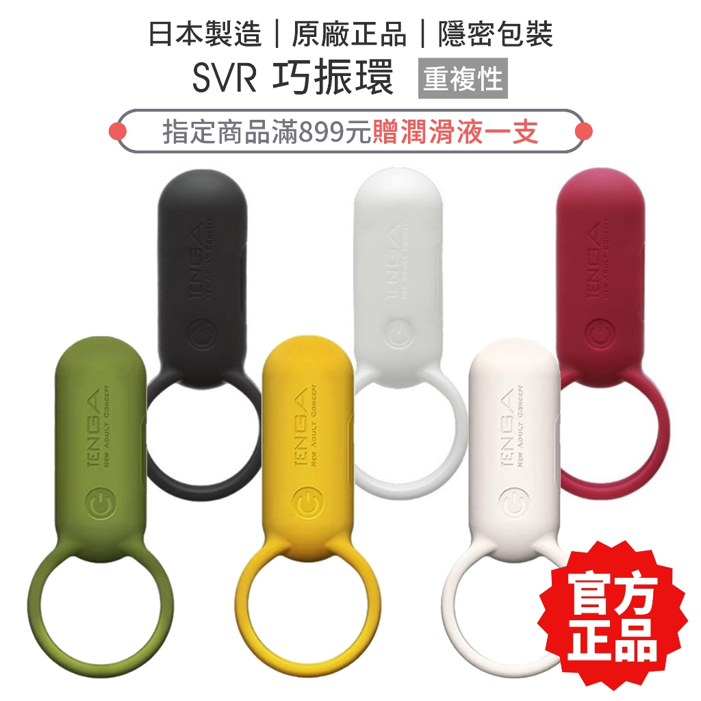 TENGA SVR 巧振環 充電式強力振動器 震動環 跳蛋 按摩棒 情趣玩具 成人 靜音 防水【套套管家】