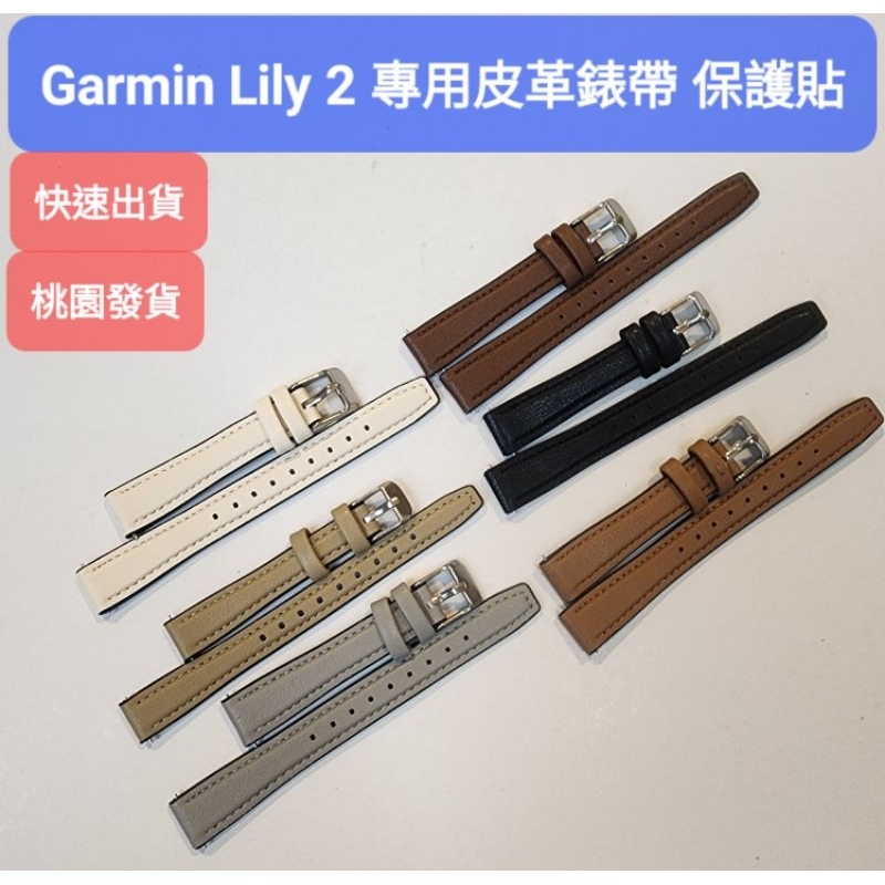 Garmin Lily 2 專用皮革錶帶 同原廠快速扣 水凝膜 保護殼 保護貼 副廠充電線