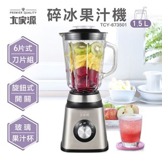 大家源 1.5L碎冰玻璃杯果汁機 TCY-673501 超取限一臺