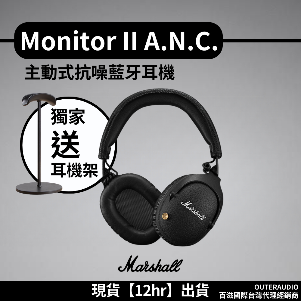 【🔥現貨12Hr內出貨】Monitor II A.N.C.主動式抗噪藍牙耳機 ●百滋國際總代理公司貨(保固12+6個月)