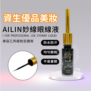 AILIN 愛琳妙線眼線液 10g 美容乙丙級 檢定 防水眼線 眼線液 眼線筆 美妝 資深 抗暈眼線液 速乾防水