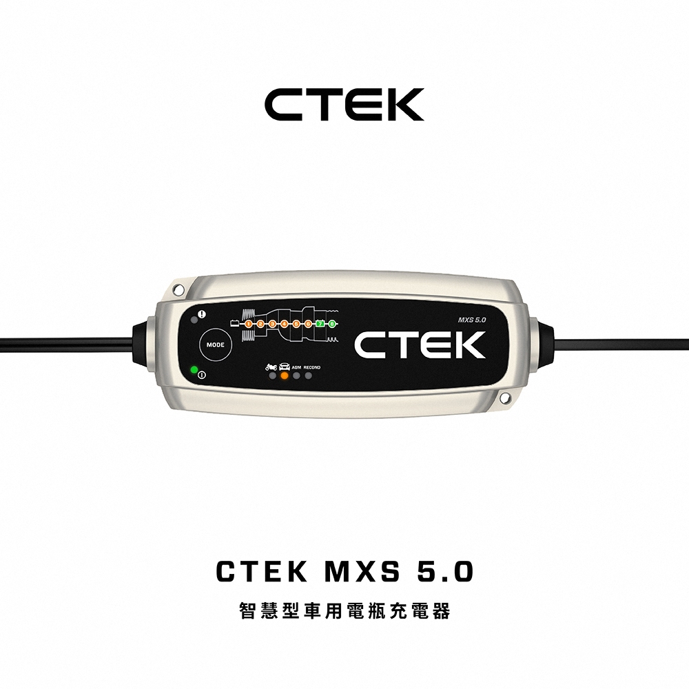 【CTEK】瑞典CTEK MXS 5.0脈衝式充電器 各大原廠指定品牌 適用汽車機車 EFB AGM 保固五年