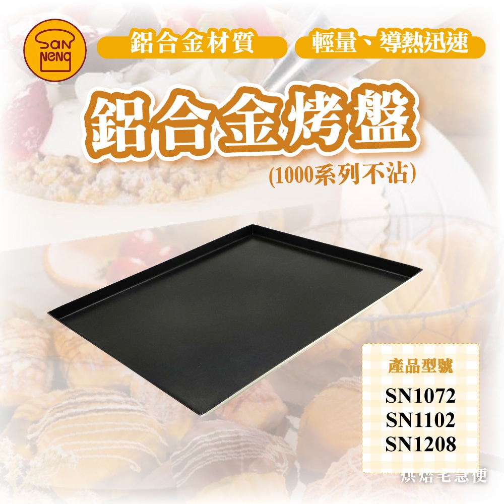 🌞烘焙宅急便🌞三能SANNENG 鋁合金烤盤 (1000系列不沾) SN1102 SN1208 SN1072 烤盤