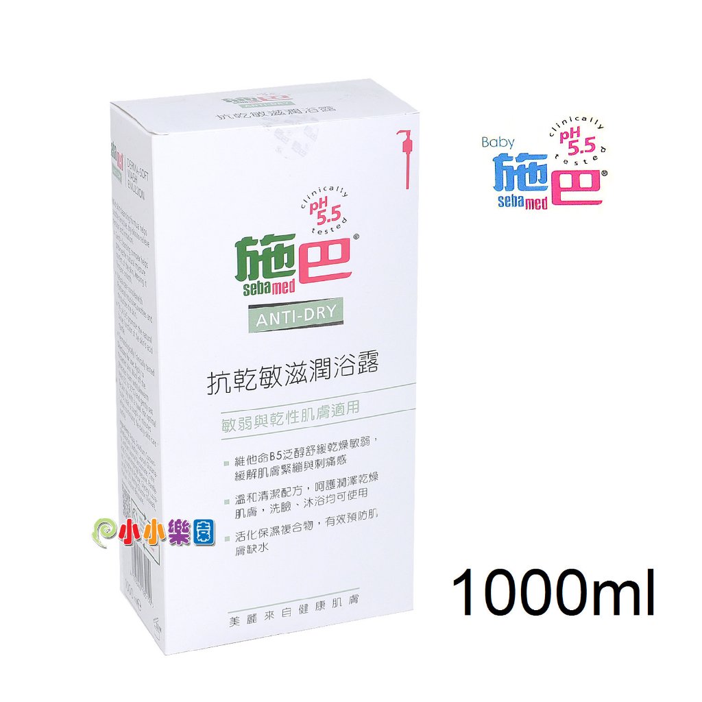 sebamed 施巴5.5抗乾敏滋潤浴露1000ML，門市經營，購物有保障 *小小樂園*