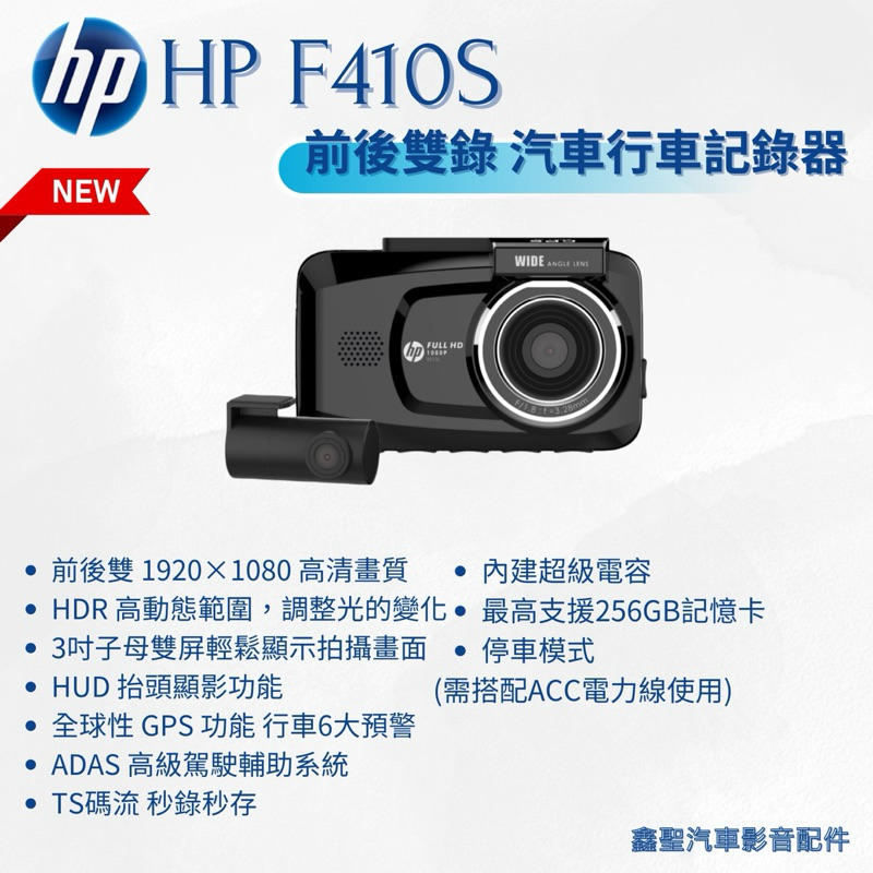 聊聊議價《現貨》 🆕 HP惠普 F410S 前後雙錄 汽車行車記錄器-鑫聖汽車影音配件
