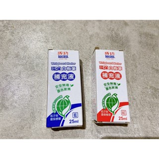 成功環保白板筆補充液25ml/安全無毒 紅色/藍色各一