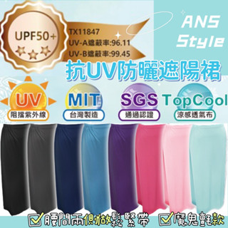 【SGS認證】超涼感布料/臺灣現貨/抗UV涼感防曬裙 /遮陽裙 /一片裙/ 機車族 /戶外 /騎車/ 防曬