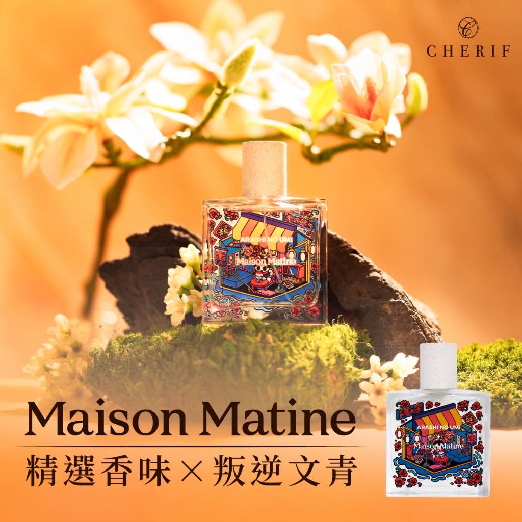 Maison Matine 法國叛逆文青香水 淡香精50ml