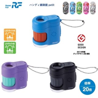 現貨★JILL日本代購★日本藤井迷你顯微鏡 RXT150 RXT1142 攜帶型 Raymay petit 20倍 禮物