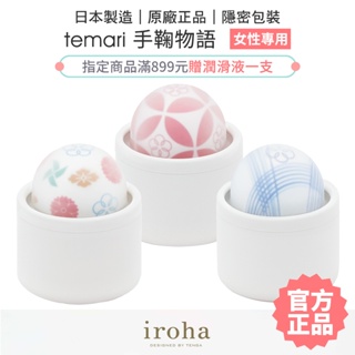 TENGA iroha temari 手鞠物語 女性自愉震動器 (全機防水) 按摩棒 靜音跳蛋【套套管家】