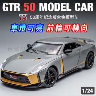 【台灣現貨 合金材質】GTR 模型 Nissan GTR模型車 1/24 模型車 車子模型 迴力車 汽車模型 跑車模型