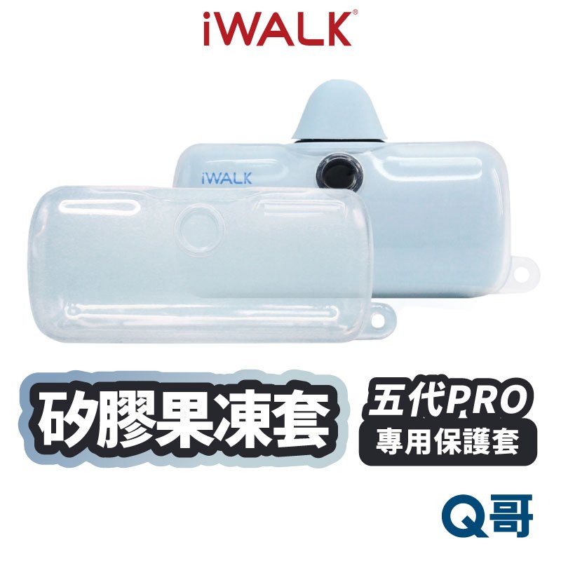 iWALK Pro 快充版 液態矽膠果凍套 保護套 第五代 口袋電源 防摔殼 果凍套 行動電源 矽膠保護套 X90